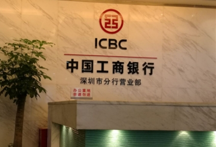 中国工商银行深圳市分行营业部