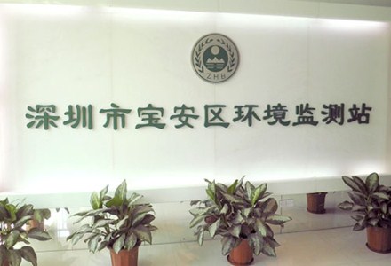深圳市宝安区环境监测站